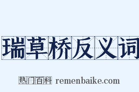 瑞草桥反义词是什么意思的图片